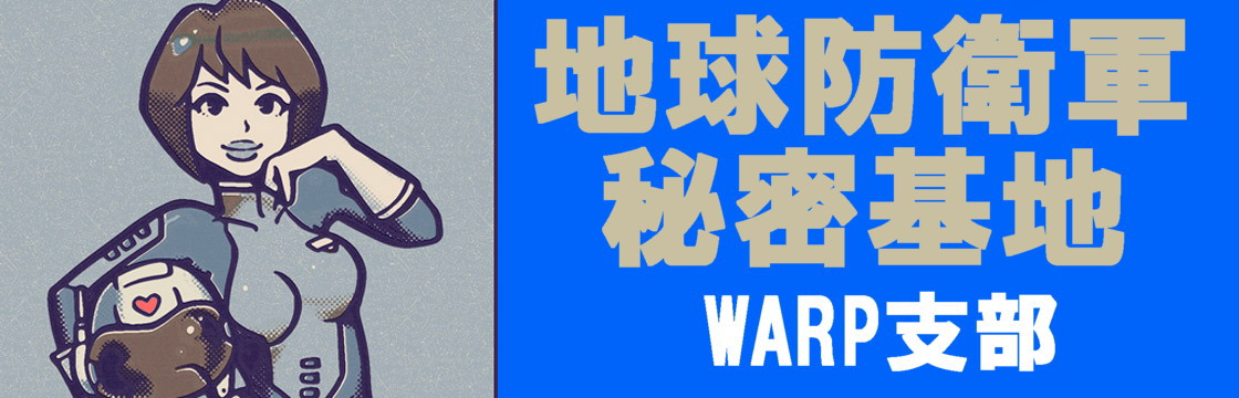 地球防衛軍秘密基地