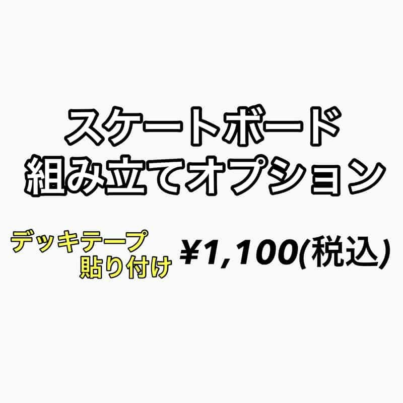 スケートボード組み立てオプション (デッキテープ貼り付け ) | 大阪